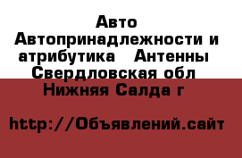 Авто Автопринадлежности и атрибутика - Антенны. Свердловская обл.,Нижняя Салда г.